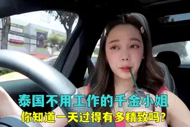 泰国富人家庭的千金小姐，不用工作只管享受生活，一天有多精致？视频封面