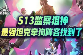 S13最强坦克牵狗阵容找到了！监察大嘴轻松5.0打全屏。 #云顶之弈视频封面