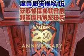 魔兽周年解密16：正式开启邪能摩托任务线！ #魔兽世界