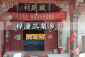 #梓潼 #三泉乡 一座为纪念#魏延大旱时找到水源而建立的#魏延祠视频封面