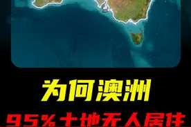 为何澳大利亚95%的土地无人居住？修改版 #地理趣闻 #地理 #澳洲 #澳大利亚视频封面