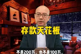 普通人的存款上限不是200万，也不是100万，而是30万 #存款 #攒钱视频封面