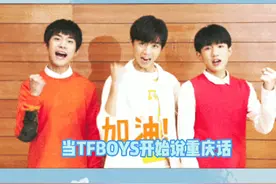 当#王源王俊凯开始说重庆话，连#易烊千玺都被带偏了！视频封面
