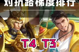 四年老英雄重回T0！亚瑟仍旧排名T4！对抗路梯度排行！ #张大仙