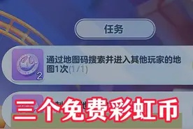 三个免费彩虹币，三步即可获取 #蛋仔派对 #蛋仔派对宝藏地图推荐