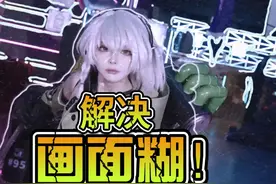 画面模糊？玩起来不爽？教你强制把【绝区零】画质提上去！视频封面