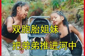 双胞胎姐妹，把弟弟推进了河中视频封面