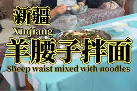 今天在家做韭菜羊腰子拌面，香脆的韭菜配上腰子，美味又营养！ #羊腰子 #拌面 #新疆 #美食 #尕攒劲一家人的美食日常视频封面