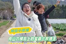 舟山普陀六横岛上，有位爽朗可爱的宝藏三农博主@阿拉小陈姐  。2024年以来，她致力于宣传家乡的美食美景，点开一条条接地气的短视频，就想跟她一起哈哈大笑。#这就是舟山 #乡村振兴 #六横岛 #最美舟山视频封面