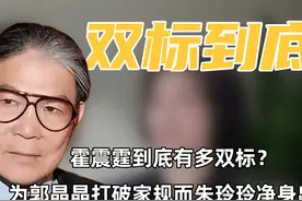 霍震霆到底有多双标？为郭晶晶打破家规却直接让朱玲玲净身出户！视频封面
