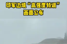 印军边境“高强度特训”画面公布#东南军情 视频封面