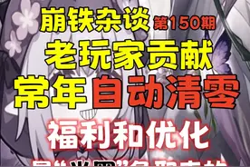 【崩铁杂谈】老玩家贡献常年自动清零 福利和优化竟然是“米黑视频封面