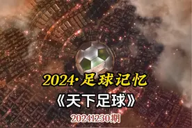 2024《天下足球》特别节目之2024足球记忆（完整版） #天下足球视频封面