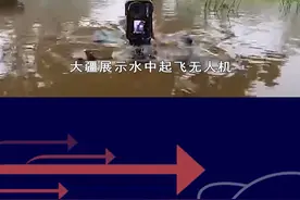 大疆无人机水下浮出飞行，多栖作战潜力巨大，意外引领发展新方向 #抖音热评 #无人机视频封面