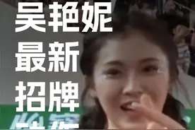 吴艳妮秀出新招牌动作 你给几分？ #吴艳妮 #吴艳妮又美又飒视频封面