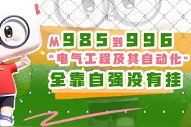 电气工程及其自动化 乍看是985 细看是996，谁哭了我不说视频封面