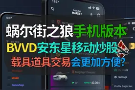 【战争雷霆】BVVD要搞手机炒股？蜗尔街之狼交易所移动版！