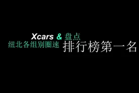 盘点纽北各组别圈速排行榜第一名 #纽北 #汽车知识