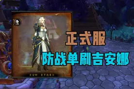 防战单刷吉安娜 达萨罗之战刷坐骑 #魔兽世界正式服视频封面