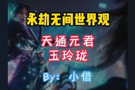 永劫无间世界观——天通元君：玉玲珑视频封面