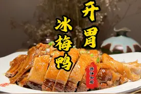 一招解锁爽口开胃的冰梅鸭的新做法，提升口味，增加新品视频封面