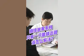 单眼近视，最好的两个解决方法！ #屈光参差 #近视手术 #抖出健康知识宝藏视频封面