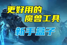 更好用的魔兽工具来啦！新手盒子，赶紧用。视频封面