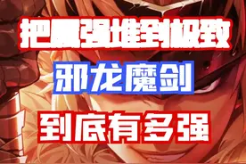 【DNF手游】把属强玩到极致的武器！邪龙魔剑到底有多强？视频封面