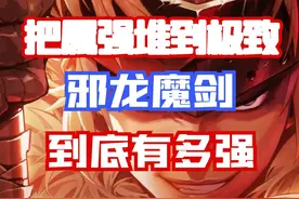 【DNF手游】把属强玩到极致的武器！邪龙魔剑到底有多强？视频封面