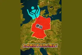 为何德国不再穷兵黩武？真反思了？ #地理科普 #德国 #冷知识 #地理视频封面