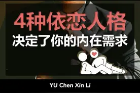 4种依恋人格，决定了你的内在需求 #人格 #亲密关系 #心理学视频封面