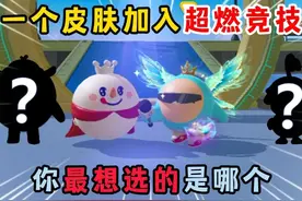 蛋仔派对：选一个皮肤加入超燃竞技场！你最想选的是哪个？