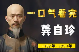 一口气看完龚自珍，乱世独行侠，晚清思想家：化作春泥更护花视频封面