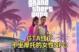 GTA线下 不坐摩托的女性NPC #GTA6 #单机游戏 #五星好市民视频封面