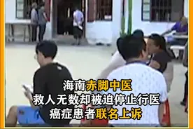 海南赤脚中医会治，救人无数却被勒令关门停业，癌症患者联名上诉视频封面