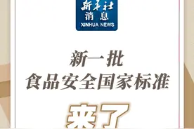 新华社消息｜新一批食品安全国家标准来了视频封面