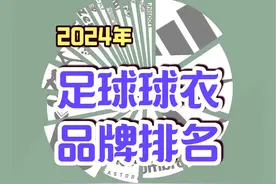品牌大乱战 2024年足球球衣品牌排名 #球衣 #品牌 #NIKE #ADIDAS视频封面