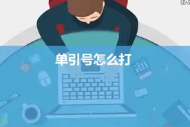 单引号应怎么输入 #科技 #it #单引号应怎么输入视频封面