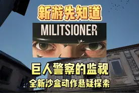 【militsioner】 在巨人警察的监视下，如何完美的犯罪视频封面