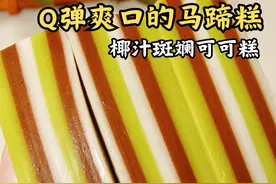 超级Q弹爽口的椰汁斑斓可可糕 学会可以出摊啦！ 斑斓椰浆马蹄糕详细教程~ #治愈美食 #甜品制作 #马蹄糕 #千层椰汁马蹄糕 #人人都是美食家视频封面