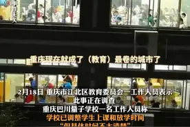 2月18日报道，重庆，初三#家长投诉学校让学生一天在校14小时  ：睡不够8小时。校方回应：已调整上学放学时间。视频封面