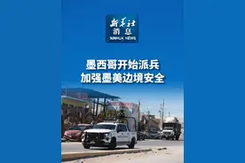 新华社消息｜墨西哥开始派兵加强墨美边境安全视频封面