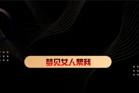 梦见女人帮我#梦 #梦境 #梦境暗示 #周公解梦视频封面