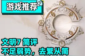 评价最分裂的的文明？文明7主观评测！ 面向新手去繁从简视频封面