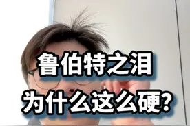鲁伯特之泪为什么这么硬？ 为什么这么硬？全部都是应力的原因#知识前沿派对 #鲁伯特之泪视频封面