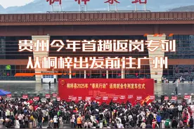 贵州今年首趟返岗专列从桐梓出发前往广州 #贵州 #春风行动视频封面