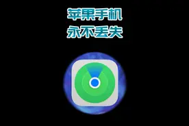 你真的会用苹果的查找功能吗？#苹果手机 ##数码科技