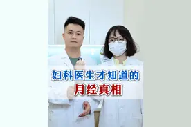 妇科医生才知道的月经真相 这些冷知识，建议男生女生都认真了解一下。#月经 #关爱女性健康 #医学科普 #冷知识 #硬核健康科普行动视频封面