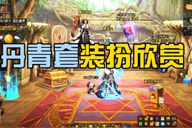 地下城第6期天空套全职业欣赏 我觉得女鬼剑最好看，你们觉得呢视频封面