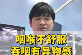 咽喉不舒服，吞咽有异物感 #甲状腺结节 #医学科普视频封面